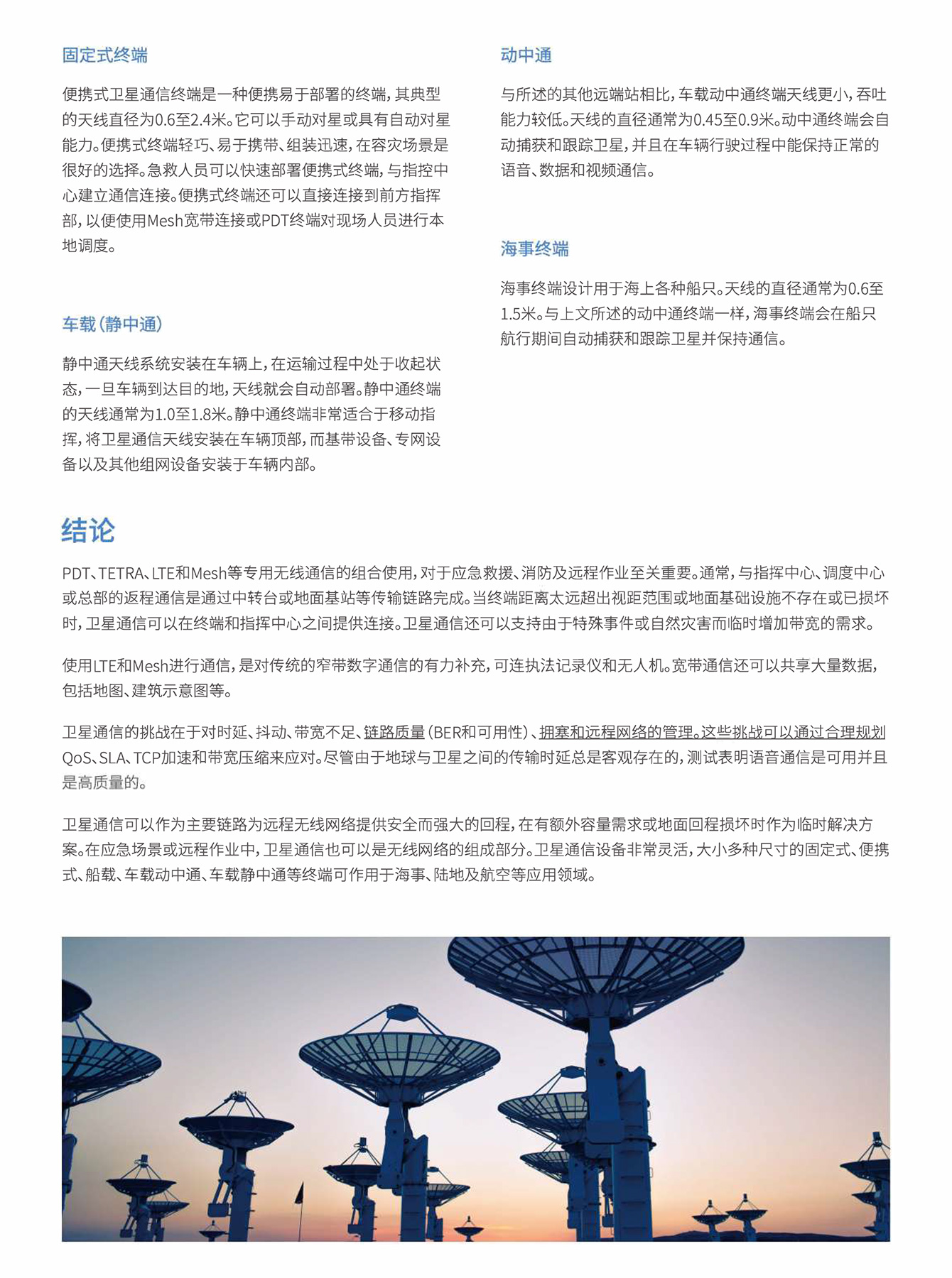 基于卫星的专用通信解决方案