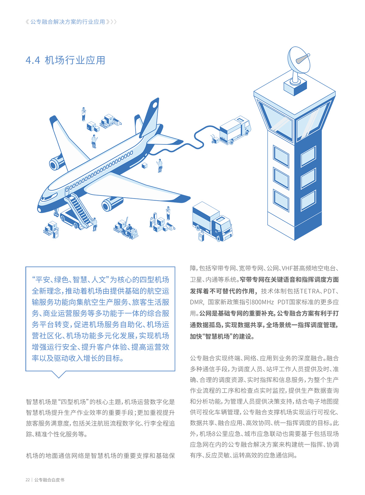 公专网融合解决方案